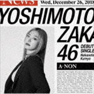 吉本坂46 / 泣かせてくれよ（A-NON盤） [CD]