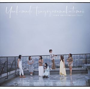 乃木坂46 / 夜明けまで強がらなくてもいい（通常盤） [CD]