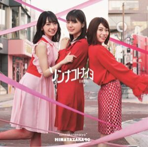 日向坂46 / ソンナコトナイヨ（TYPE-A／CD＋Blu-ray） [CD]