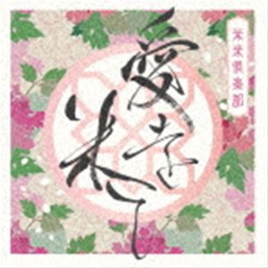 米米CLUB / 愛を米て（初回生産限定盤／CD＋DVD） [CD]