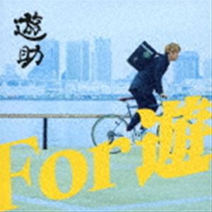 遊助 / For 遊（初回生産限定盤B／CD＋DVD） [CD]