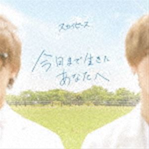 スカイピース / 今日まで生きたあなたへ（通常盤） [CD]