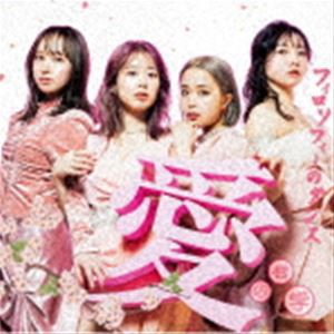 フィロソフィーのダンス / 愛の哲学（通常盤） [CD]