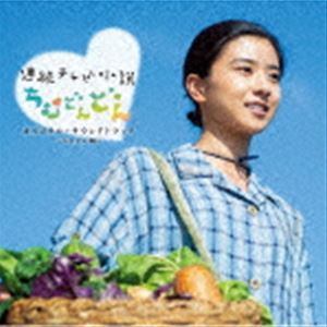 (オリジナル・サウンドトラック) 連続テレビ小説「ちむどんどん」オリジナルサウンドトラック 〜ちむどん編〜 [CD]