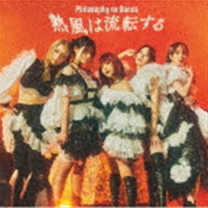 フィロソフィーのダンス / 熱風は流転する（通常盤） [CD]