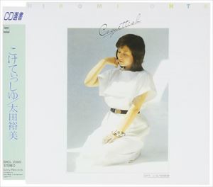 太田裕美 / こけていっしゅ [CD]