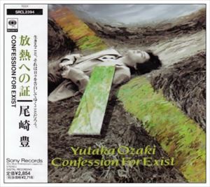 尾崎豊 / 放熱への証 [CD]