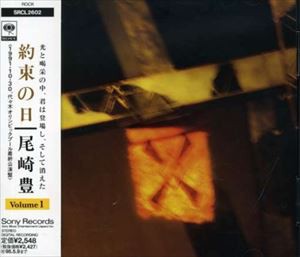 尾崎豊 / 約束の日 vol.1 [CD]