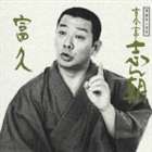 古今亭志ん朝 / 落語名人会25 志ん朝17〜富久〜 [CD]