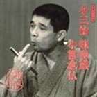 柳家小三治［十代目］ / 柳家小三治 14 [CD]