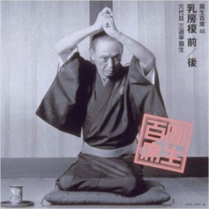 三遊亭圓生［六代目］ / 圓生百席48 [CD]