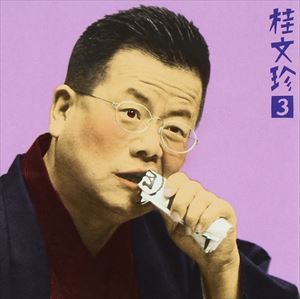 桂文珍 / 桂 文珍3 心中恋電脳 ＆ 楽屋スナップ [CD]