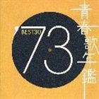 (オムニバス) 青春歌年鑑’73 BEST30 [CD]