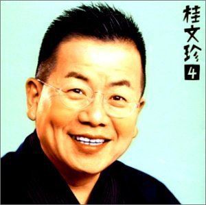 桂文珍 / 桂文珍4 はてなの茶碗／星野屋 [CD]