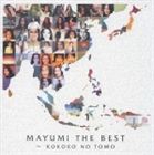 五輪真弓 / MAYUMI THE BEST 〜 KOKORO NO TOMO [CD]