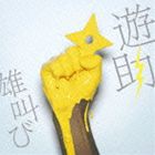 遊助 / 雄叫び（通常盤） [CD]