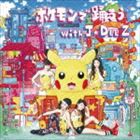 J☆Dee’Z / ポケモンで踊ろう with J☆Dee’Z（CD＋DVD） [CD]