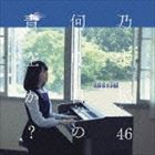 乃木坂46 / 何度目の青空か?（Type-A／CD＋DVD） [CD]