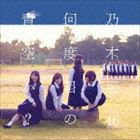 乃木坂46 / 何度目の青空か?（Type-B／CD＋DVD） [CD]