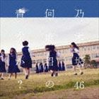 乃木坂46 / 何度目の青空か?（Type-C／CD＋DVD） [CD]