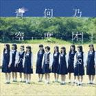 乃木坂46 / 何度目の青空か? [CD]