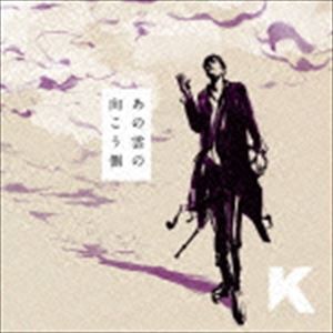 K / あの雲の向こう側（CD＋DVD） [CD]