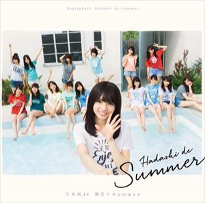 乃木坂46 / 裸足でSummer [CD]