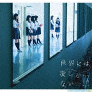 欅坂46 / 世界には愛しかない（TYPE-C／CD＋DVD） [CD]