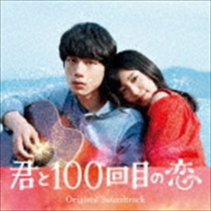 (オリジナル・サウンドトラック) 映画「君と100回目の恋」オリジナル・サウンドトラック（通常盤） [CD]