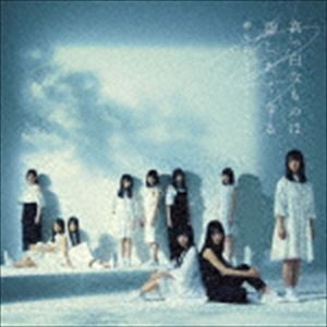 欅坂46 / 真っ白なものは汚したくなる [CD]