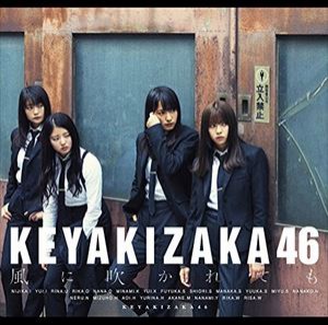 欅坂46 / 風に吹かれても（TYPE-B／CD＋DVD） [CD]