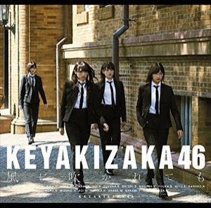 欅坂46 / 風に吹かれても（TYPE-D／CD＋DVD） [CD]