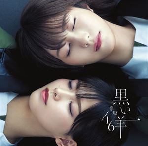 欅坂46 / 黒い羊（TYPE-C／CD＋Blu-ray） [CD]