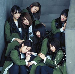 欅坂46 / 黒い羊（通常盤） [CD]