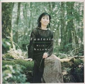 小山実稚恵（ピアノ） / ファンタジー [CD]