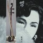 リウ・イフン［劉継紅］ / 中国の美音〜胡弓（ニ胡・高胡） [CD]