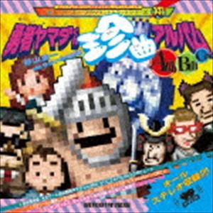 (ゲーム・ミュージック) 勇者ヤマダくん 珍曲アルバム 〜A面・B面・C面〜 [CD]