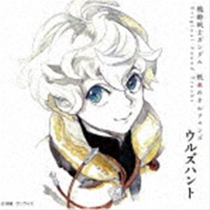 横山克（音楽） / 機動戦士ガンダム 鉄血のオルフェンズ ウルズハント Original Sound Tracks [CD]