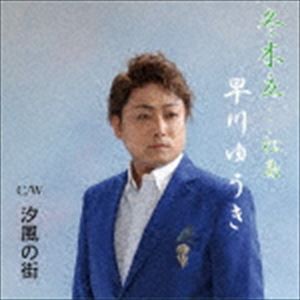 早川ゆうき / 冬木立 松島 [CD]