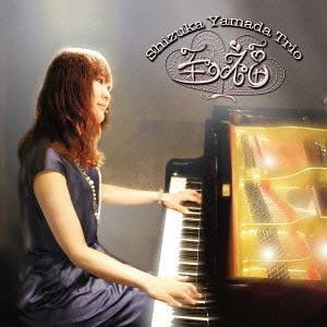 山田静香（p、vo） / 至福 [CD]