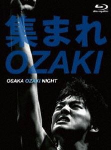 集まれOZAKI〜OSAKA OZAKI NIGHT〜 [Blu-ray]