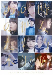 乃木坂46／ALL MV COLLECTION〜あの時の彼女たち〜（通常盤） [Blu-ray]