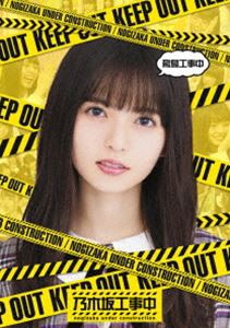 乃木坂46／飛鳥工事中 [Blu-ray]