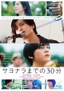 映画「サヨナラまでの30分」 [Blu-ray]