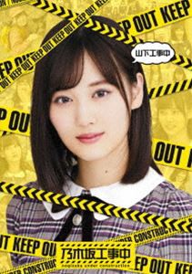 乃木坂46／山下工事中 [Blu-ray]