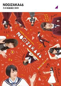 乃木坂46／乃木坂基礎工事中（通常盤） [Blu-ray]