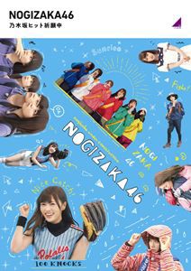 乃木坂46／乃木坂ヒット祈願中（通常盤） [Blu-ray]