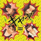 キャ→ / 1984-1986 [CD]