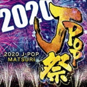 (オムニバス) 2020 J-POP祭 [CD]