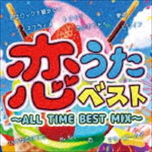 (オムニバス) 恋うたベスト〜ALL TIME BEST MIX〜 [CD]